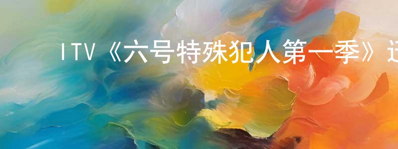 ﻿陈明磊发布﻿ITV《六号特殊犯人第一季》迅雷下载/在线观看/百度云-魔幻/科幻-美剧天堂